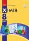 Химия 8 класс Григорович О.В.