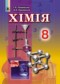 Химия 8 класс Лашевська Г.А.