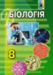 Биология 8 класс Матяш Л.И.