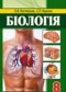 Биология 8 класс Костылев О.В.