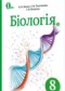 Биология 8 класс Жолос О.В.