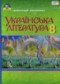 Украинская литература 8 класс Авраменко О.М.