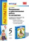 Гдз по Математике 5 класс Математика 5 класс контрольные и самостоятельные работы Попов
