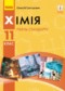Химия 11 класс Григорович О.В.