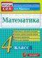 Гдз по Математике 4 класс Математика 4 класс контрольно-измерительные материалы Рудницкая