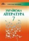 Украинская литература 7 класс Авраменко О.М.