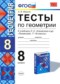 Геометрия 8 класс тесты учебно-методический комплект Фарков