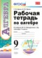 Гдз по Алгебре 9 класс Алгебра 9 класс рабочая тетрадь Ерина (к учебнику Макарычева)