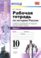 История 10 класс рабочая тетрадь учебно-методический комплект Чернова (в 3-х частях)