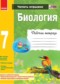 Гдз по Биологии 7 класс Биология 7 класс рабочая тетрадь Задорожный К.Н.