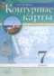 География 7 класс атлас с контурными картами Курбский Н.А.