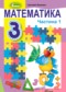 Гдз по Математике 3 класс Математика 3 класс Лишенко Г.
