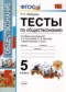 Обществознание 5 класс тесты Лебедева (Учебно-методический комплект)