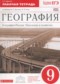 Гдз по Географии 9 класс География России 9 класс рабочая тетрадь Дронов В.П.