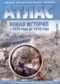 Новая история с 1870 года до 1918 года 8 класс контурные карты Матиенко Л.В.