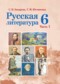 Гдз по Литературе 6 класс Русская литература 6 класс Захарова С.Н.