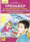 Литературное чтение 4 класс тренажёр Мишакина Т.Л.