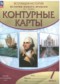 История нового времени XVI-XVIII века 7 класс контурные карты Мартынова Т.И.