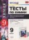 Химия 9 класс тесты Рябов УМК (к учебнику Габриеляна)
