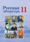 Гдз по Литературе 11 класс Русская литература 11 класс Сенькевич Т.В.