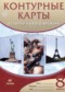 История нового времени.XIX век 8 класс контурные карты Приваловский А.Н.