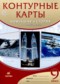 Новейшая история XX - начало XXI века 9 класс контурные карты Курбский Н.А.