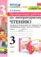 Гдз по Литературе 3 класс Литература 3 класс проверочные работы УМК Дьячкова