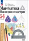 Гдз по Математике 5 класс Математика 5-6 класс наглядная геометрия Шарыгин