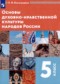 Гдз по Основам культуры 5 класс Основы духовно-нравственной культуры народов России 5 класс Виноградова Н.Ф.