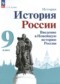 Гдз по Истории 9 класс История России 9 класс Рудник С.Н.