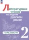 Гдз по Литературе 2 класс Литературное чтение 2 класс практикум Александрова О.М.