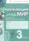 Гдз по Окружающему миру 3 класс Окружающий мир 3 класс контрольно-диагностические работы Чудинова Е.В.