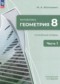 Гдз по Геометрии 8 класс Геометрия 8 класс Волчкевич М.А.