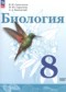 Гдз по Биологии 8 класс Биология 8 класс Сивоглазов В.И.