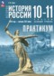 Гдз по Истории 10 класс История России.1914 год - начало XXI века 10-11 классы практикум Тороп В.В.