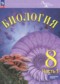 Гдз по Биологии 8 класс Биология 8 класс Суматохин С.В.