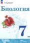 Гдз по Биологии 7 класс Биология 7 класс Сивоглазов В.И.