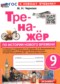 Гдз по Истории 9 класс История 9 класс тренажёр Чернова М.Н.