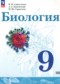 Гдз по Биологии 9 класс Биология 9 класс Сивоглазов В.И.