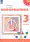 Гдз по Информатике 3 класс Информатика 3 класс Рудченко Т.А.