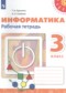 Гдз по Информатике 3 класс Информатика 3 класс рабочая тетрадь Рудченко Т.А.