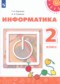 Гдз по Информатике 2 класс Информатика 2 класс Рудченко Т.А.