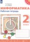 Гдз по Информатике 2 класс Информатика 2 класс рабочая тетрадь Рудченко Т.А.
