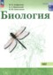 Гдз по Биологии 10 класс Биология 10-11 класс Агафонова И.Б.