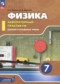 Гдз по Физике 7 класс Физика 7 класс лабораторный практикум Холина С.А.