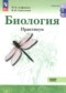 Гдз по Биологии 10 класс Биология 10-11 класс практикум Агафонова И.Б.