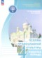 Гдз по Основам культуры 4 класс Основы культуры 4 класс рабочая тетрадь Поликарпова Т.В.