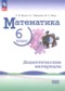 Гдз по Математике 6 класс Математика 6 класс дидактические материалы Буцко Е.В.