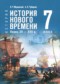 Гдз по Истории 7 класс Всеобщая история. История Нового времени, конец XV - XVII в. 7 класс Мединский В.Р.