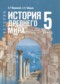 Гдз по Истории 5 класс Всеобщая история. История Древнего мира 5 класс Мединский В.Р.